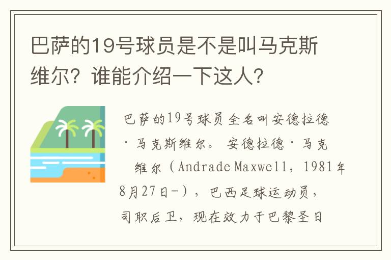 巴萨的19号球员是不是叫马克斯维尔？谁能介绍一下这人？