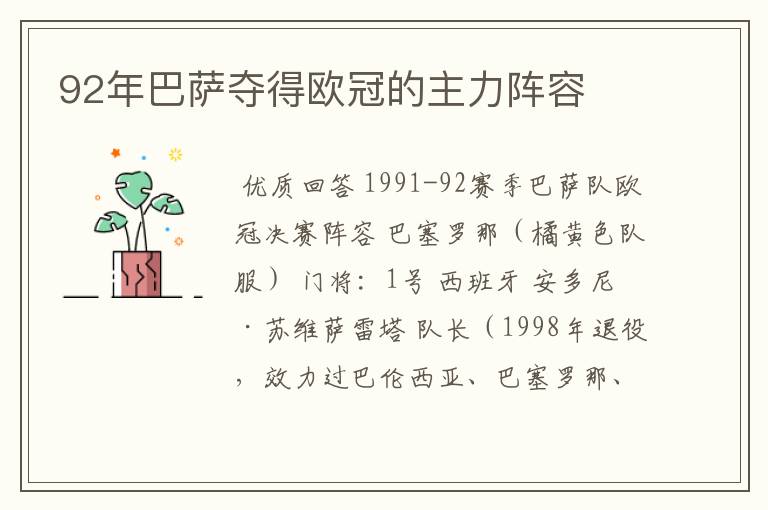 92年巴萨夺得欧冠的主力阵容