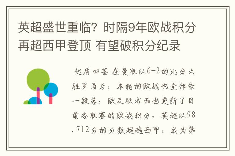 英超盛世重临？时隔9年欧战积分再超西甲登顶 有望破积分纪录