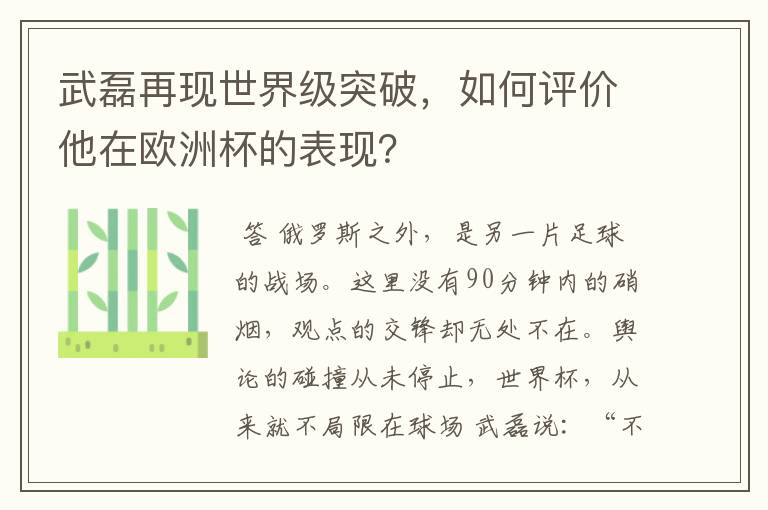 武磊再现世界级突破，如何评价他在欧洲杯的表现？