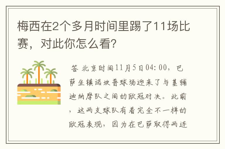 梅西在2个多月时间里踢了11场比赛，对此你怎么看？