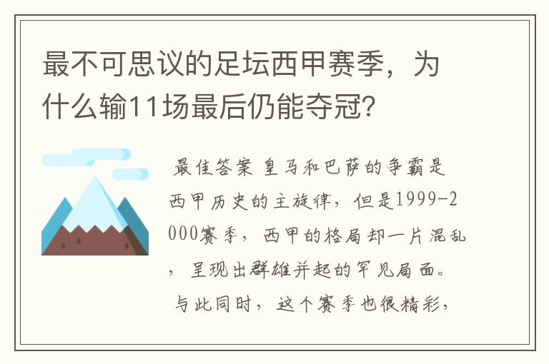 最不可思议的足坛西甲赛季，为什么输11场最后仍能夺冠？