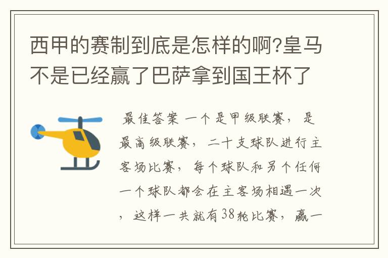 西甲的赛制到底是怎样的啊?皇马不是已经赢了巴萨拿到国王杯了吗?为什么还有比赛啊