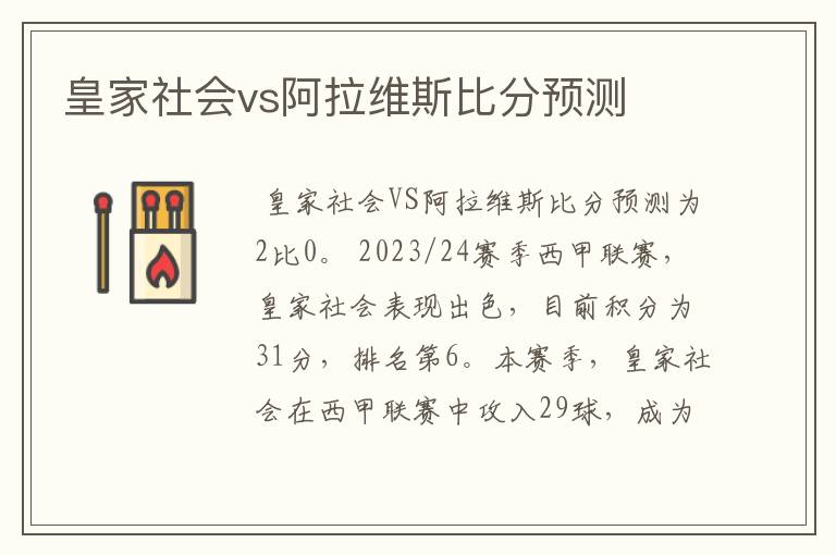 皇家社会vs阿拉维斯比分预测