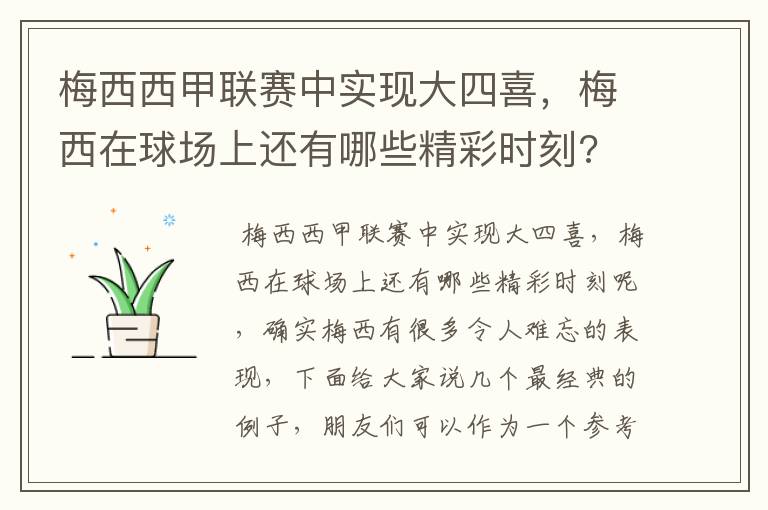 梅西西甲联赛中实现大四喜，梅西在球场上还有哪些精彩时刻?