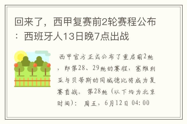 回来了，西甲复赛前2轮赛程公布：西班牙人13日晚7点出战