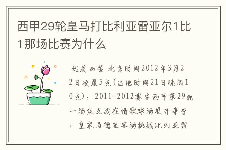 西甲29轮皇马打比利亚雷亚尔1比1那场比赛为什么