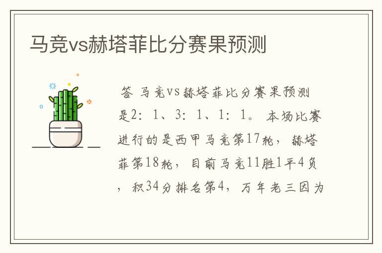 马竞vs赫塔菲比分赛果预测