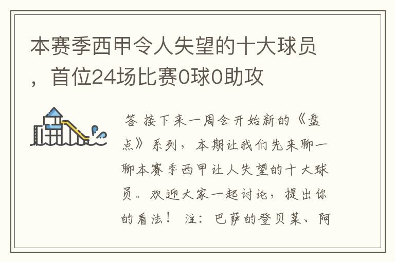 本赛季西甲令人失望的十大球员，首位24场比赛0球0助攻