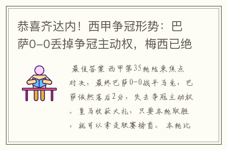 恭喜齐达内！西甲争冠形势：巴萨0-0丢掉争冠主动权，梅西已绝望