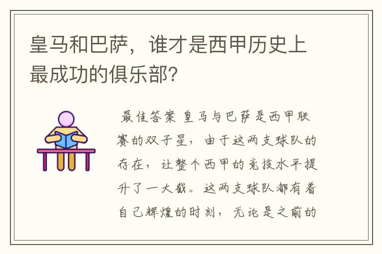 皇马和巴萨，谁才是西甲历史上最成功的俱乐部？