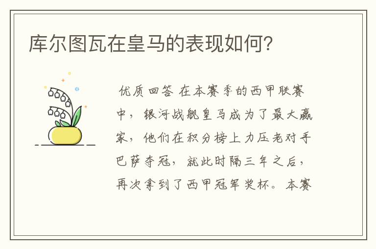 库尔图瓦在皇马的表现如何？