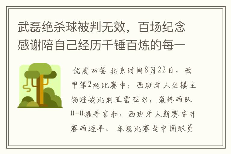 武磊绝杀球被判无效，百场纪念感谢陪自己经历千锤百炼的每一个人