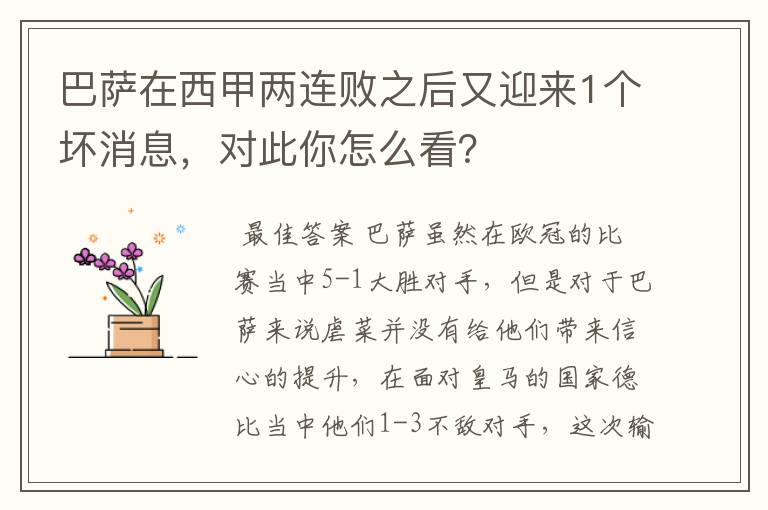 巴萨在西甲两连败之后又迎来1个坏消息，对此你怎么看？