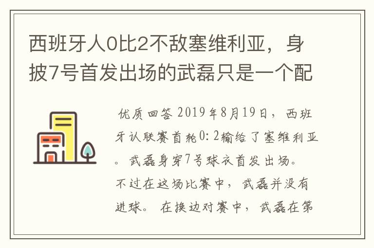 西班牙人0比2不敌塞维利亚，身披7号首发出场的武磊只是一个配角？