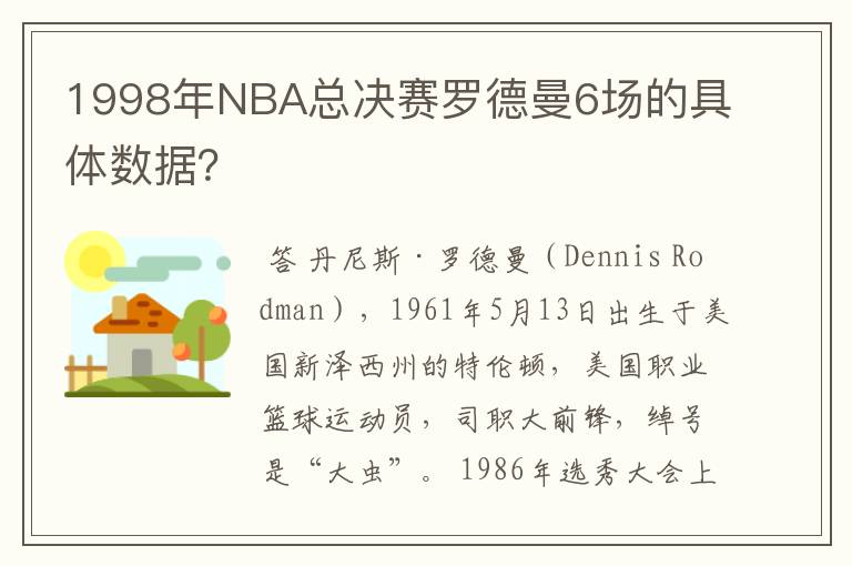 1998年NBA总决赛罗德曼6场的具体数据？