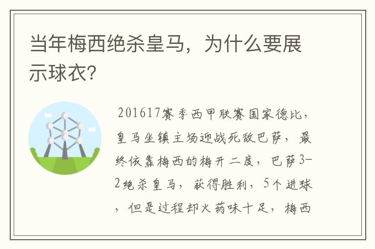 当年梅西绝杀皇马，为什么要展示球衣？