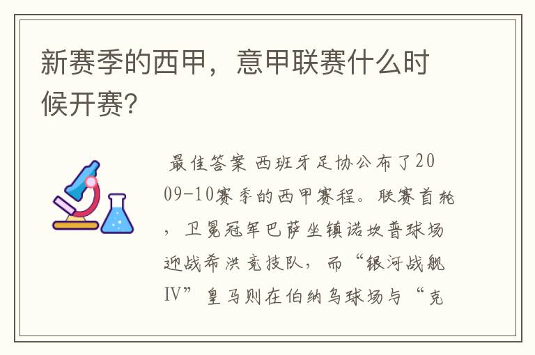 新赛季的西甲，意甲联赛什么时候开赛？