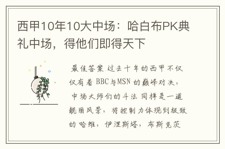 西甲10年10大中场：哈白布PK典礼中场，得他们即得天下