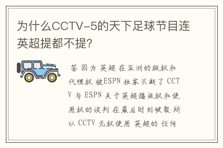 为什么CCTV-5的天下足球节目连英超提都不提？