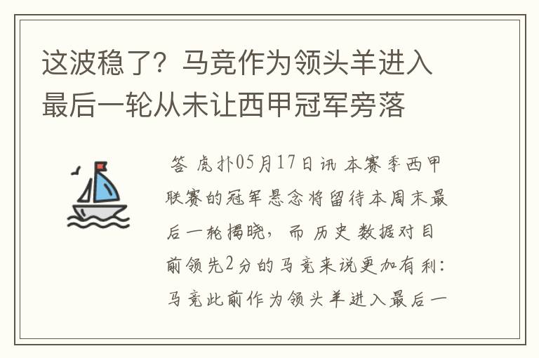 这波稳了？马竞作为领头羊进入最后一轮从未让西甲冠军旁落