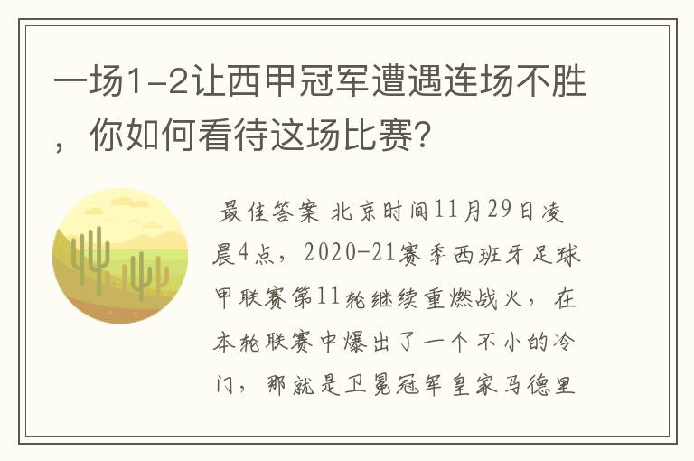 一场1-2让西甲冠军遭遇连场不胜，你如何看待这场比赛？