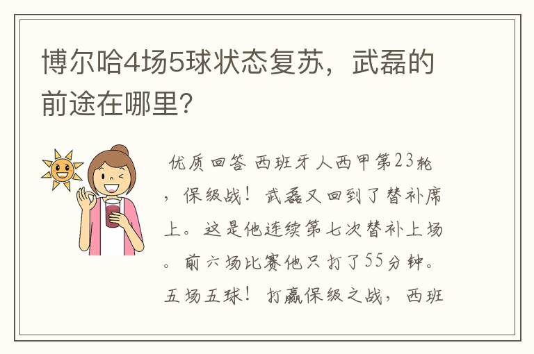 博尔哈4场5球状态复苏，武磊的前途在哪里？