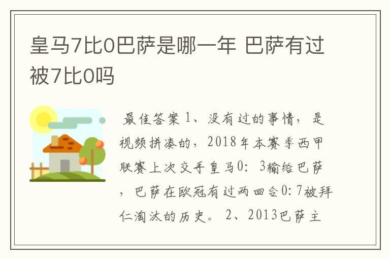 皇马7比0巴萨是哪一年 巴萨有过被7比0吗