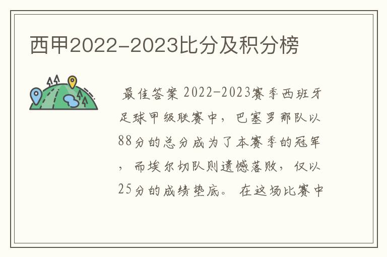 西甲2022-2023比分及积分榜