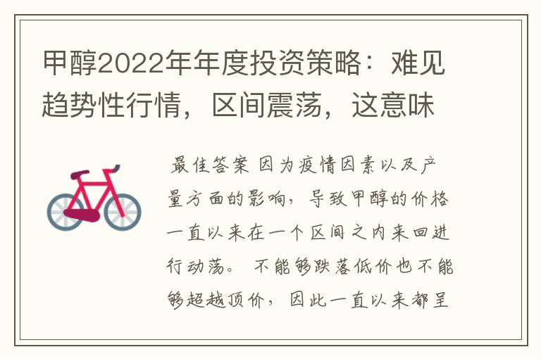 甲醇2022年年度投资策略：难见趋势性行情，区间震荡，这意味着什么？