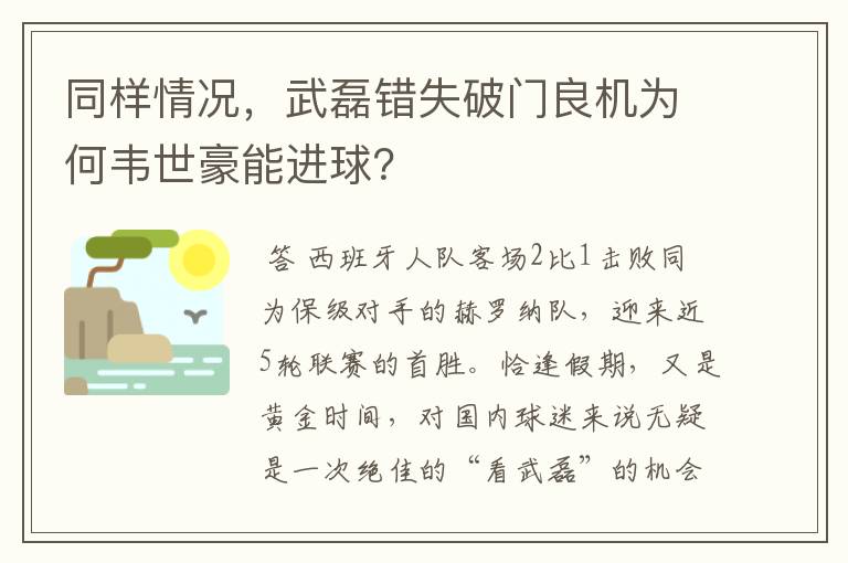 同样情况，武磊错失破门良机为何韦世豪能进球？