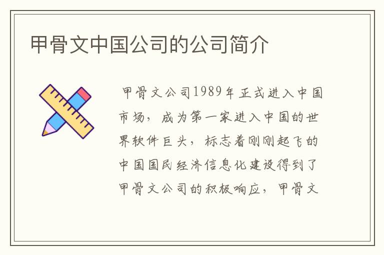 甲骨文中国公司的公司简介