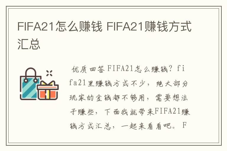 FIFA21怎么赚钱 FIFA21赚钱方式汇总