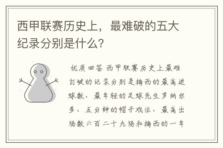 西甲联赛历史上,最难破的五大纪录分别是什么?