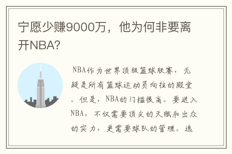 宁愿少赚9000万，他为何非要离开NBA？