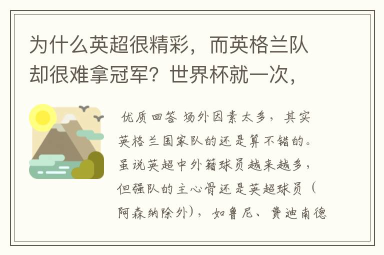 为什么英超很精彩，而英格兰队却很难拿冠军？世界杯就一次，欧洲杯从来没有