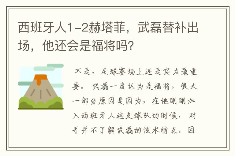 西班牙人1-2赫塔菲，武磊替补出场，他还会是福将吗？