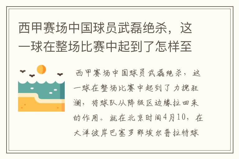 西甲赛场中国球员武磊绝杀，这一球在整场比赛中起到了怎样至关作用？