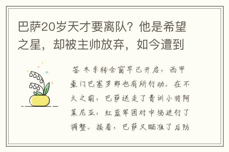 巴萨20岁天才要离队？他是希望之星，却被主帅放弃，如今遭到疯抢