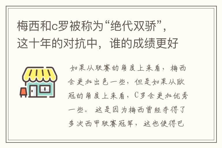 梅西和c罗被称为“绝代双骄”，这十年的对抗中，谁的成绩更好？