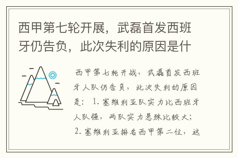 西甲第七轮开展，武磊首发西班牙仍告负，此次失利的原因是什么？