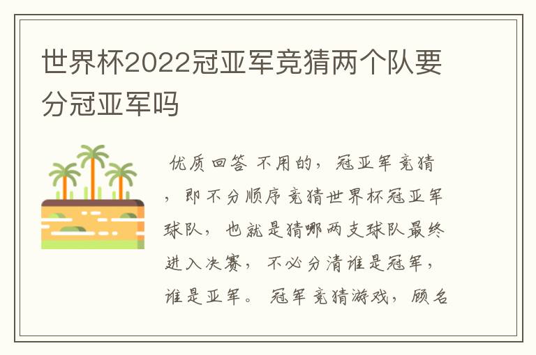 世界杯2022冠亚军竞猜两个队要分冠亚军吗