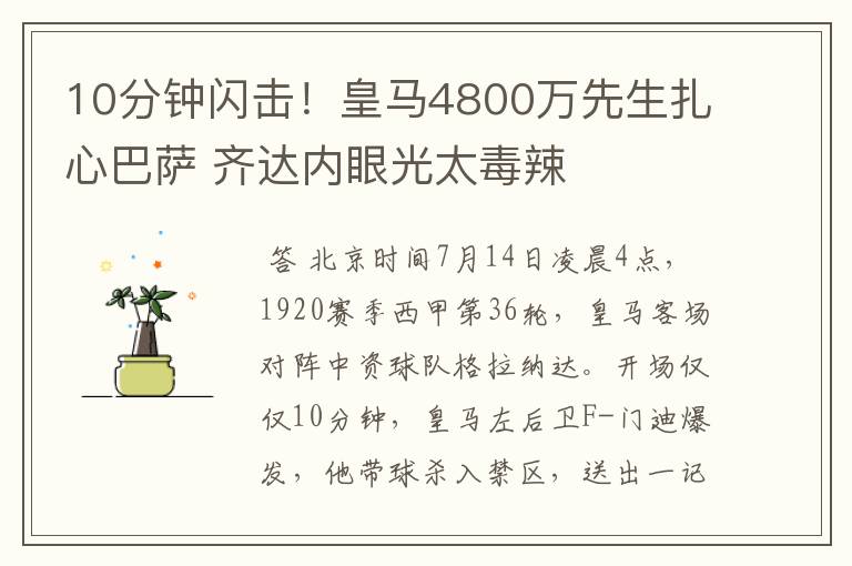 10分钟闪击！皇马4800万先生扎心巴萨 齐达内眼光太毒辣