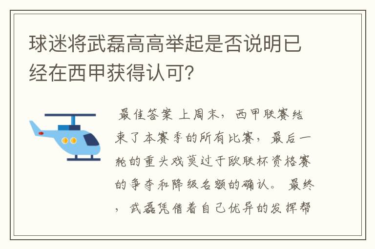 球迷将武磊高高举起是否说明已经在西甲获得认可？