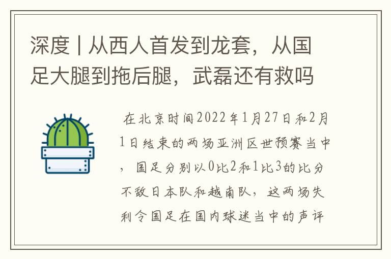 深度 | 从西人首发到龙套，从国足大腿到拖后腿，武磊还有救吗