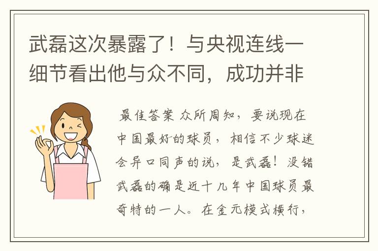 武磊这次暴露了！与央视连线一细节看出他与众不同，成功并非偶然