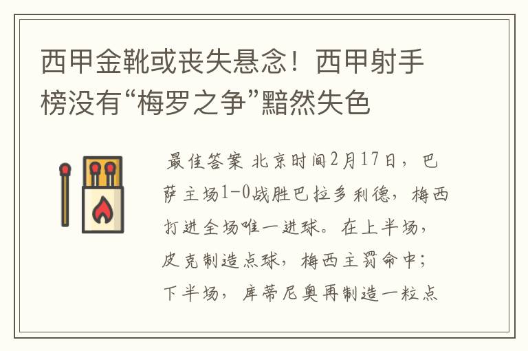 西甲金靴或丧失悬念！西甲射手榜没有“梅罗之争”黯然失色