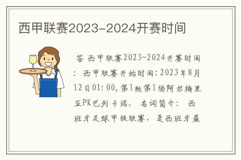 西甲联赛2023-2024开赛时间