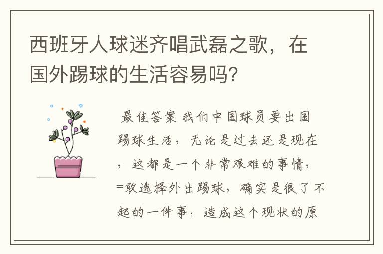 西班牙人球迷齐唱武磊之歌，在国外踢球的生活容易吗？