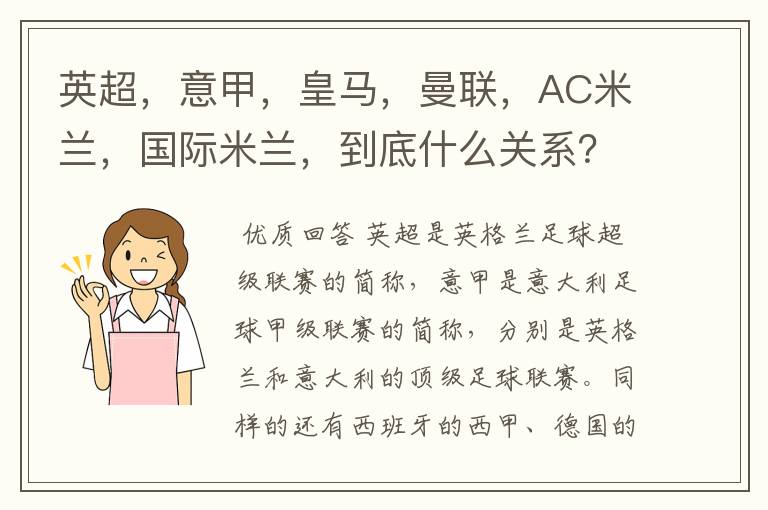 英超，意甲，皇马，曼联，AC米兰，国际米兰，到底什么关系？